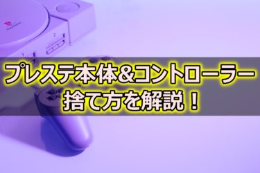 プレステ本体やコントローラーは何ゴミに捨てる？捨て方や簡単な買取方法について