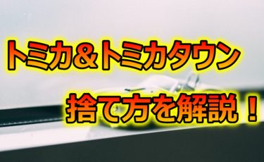 トミカやトミカタウンは何ゴミに捨てる？捨て方や簡単な買取方法について