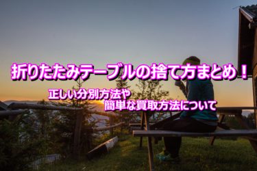 折りたたみテーブルの捨て方まとめ！正しい分別方法や簡単な買取方法について