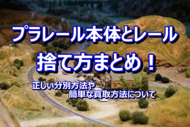 プラレール本体とレールの捨て方まとめ！正しい分別方法や簡単な買取方法について