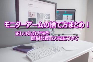 モニターアームの捨て方まとめ！正しい処分方法や簡単な買取方法について