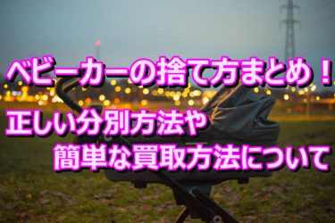 ベビーカーの捨て方まとめ！正しい分別方法や簡単な買取方法について