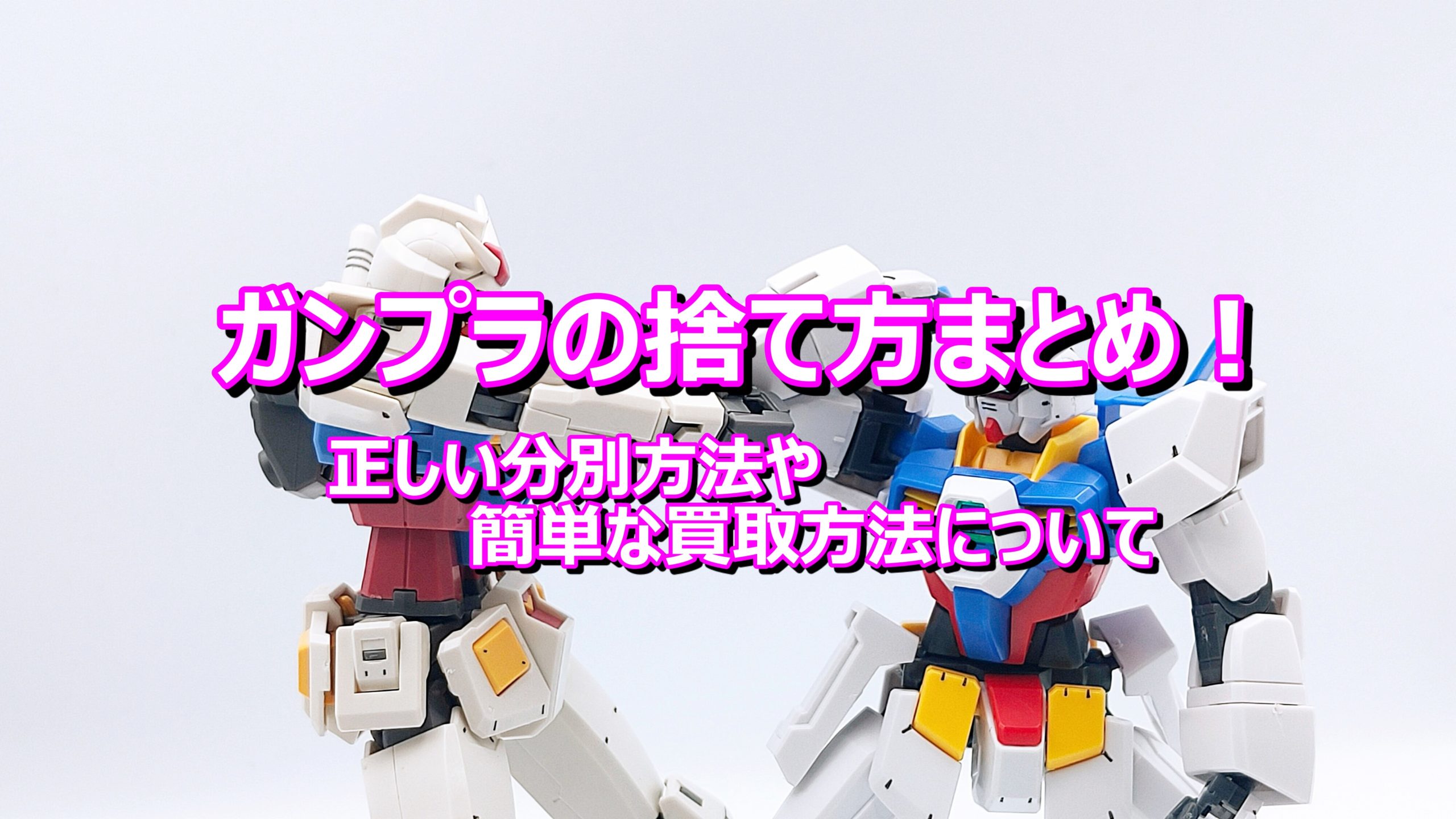 ガンプラの捨て方まとめ!正しい分別方法や簡単な買取方法について
