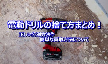 電動ドリルの捨て方まとめ！正しい分別方法や簡単な買取方法について