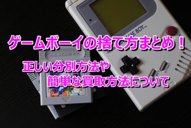 ゲームボーイの捨て方まとめ！正しい分別方法や簡単な買取方法について