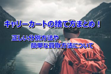 キャリーカートの捨て方まとめ！正しい分別方法や簡単な買取方法について