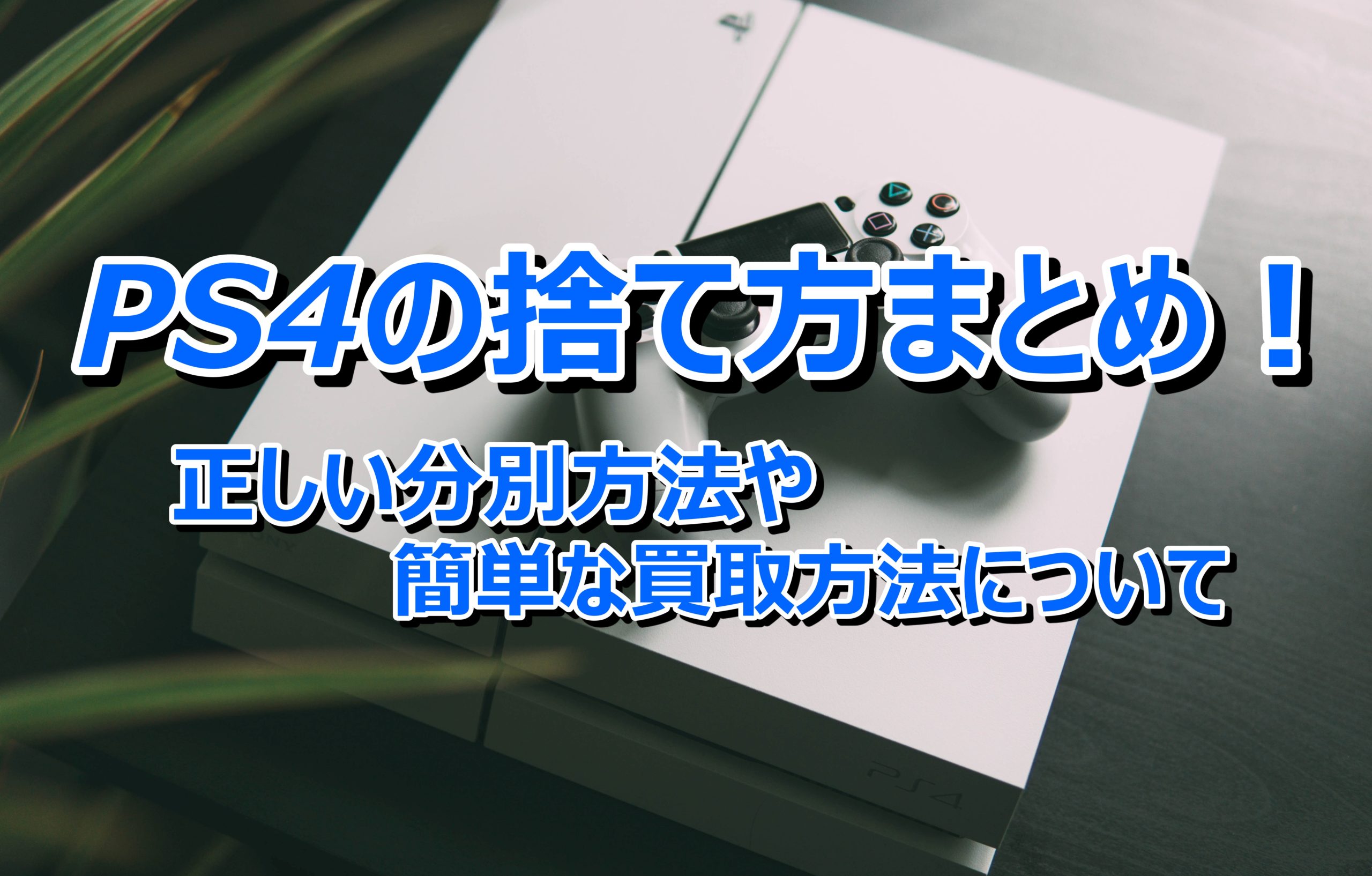 PS4の捨て方まとめ！正しい分別方法や簡単な買取方法について - 売れる