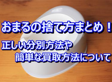 おまるの捨て方まとめ！正しい分別方法や簡単な買取方法について