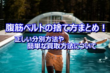 腹筋ベルトの捨て方まとめ！正しい分別方法や簡単な買取方法について