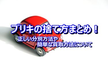 ブリキの捨て方まとめ！正しい分別方法や簡単な買取方法について