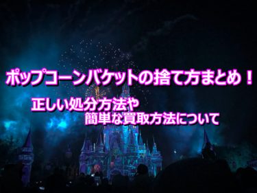 ポップコーンバケットの捨て方まとめ！正しい処分方法や簡単な買取方法について