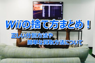 Wiiの捨て方まとめ！正しい分別方法や簡単な買取方法について