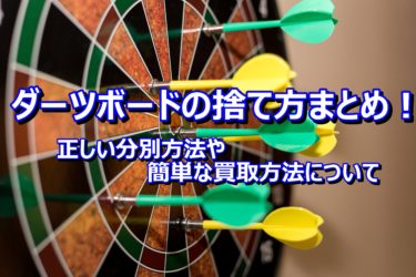 ダーツボードの捨て方まとめ！正しい分別方法や簡単な買取方法について