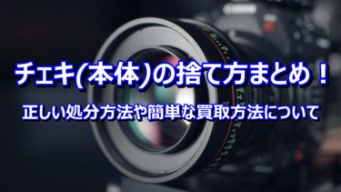 チェキ(本体)の捨て方まとめ！正しい処分方法や簡単な買取方法について