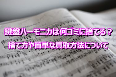 鍵盤ハーモニカは何ゴミに捨てる？捨て方や簡単な買取方法について