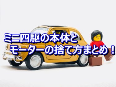 ミニ四駆の本体とモーターの捨て方まとめ！正しい分別方法や簡単な買取方法について