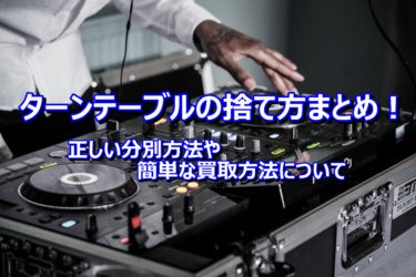 ターンテーブルの捨て方まとめ！正しい分別方法や簡単な買取方法について