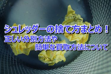 シュレッダーの捨て方まとめ！正しい分別方法や簡単な買取方法について