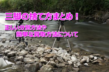 三脚の捨て方まとめ！正しい分別方法や簡単な買取方法について