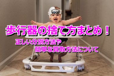 歩行器の捨て方まとめ！正しい分別方法や簡単な買取方法について