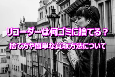 リコーダーは何ゴミに捨てる？捨て方や簡単な買取方法について