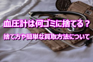 血圧計は何ゴミに捨てる？捨て方や簡単な買取方法について