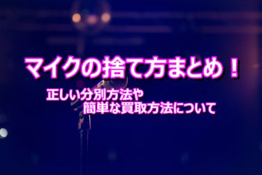 マイクの捨て方まとめ！正しい分別方法や簡単な買取方法について