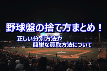 野球盤の捨て方まとめ！正しい分別方法や簡単な買取方法について