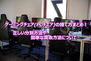 ゲーミングチェア(PCチェア)の捨て方まとめ！正しい分別方法や簡単な買取方法について