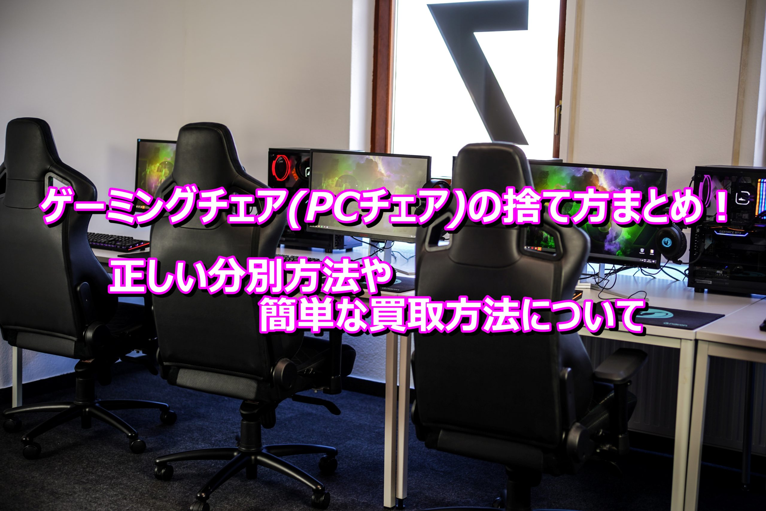 ゲーミングチェア(PCチェア)の捨て方まとめ！正しい分別方法や簡単な
