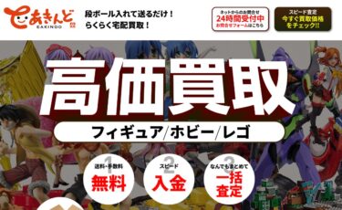 なんでも宅配買取！いーあきんどの利用方法や評判・口コミを徹底調査！